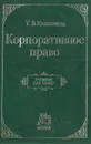 Корпоративное право - Кашанина Татьяна Васильевна