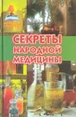 Секреты народной медицины - Леонид Зданович