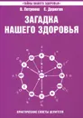 Загадка нашего здоровья. Книга 4. Практические советы целителя - В. Петренко, Е. Дерюгин