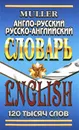 Англо-русский, русско-английский словарь - В. К. Мюллер