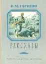 В. М. Гаршин . Рассказы - В. М. Гаршин