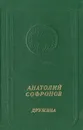 Дружина - Анатолий Софронов