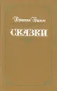 Братья Гримм. Сказки - Гримм Вильгельм, Гримм Якоб