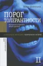 Порог толерантности. Идеология и практика нового расизма. Том 2 - Виктор Шнирельман