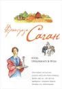 Когда приближается гроза - Франсуаза Саган