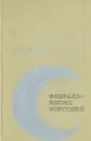 Февраль - месяц короткий - Данилов Иван Петрович