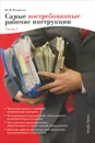 Самые востребованные рабочие инструкции. Часть 1 - Ю. М. Михайлов