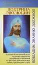 Доктрина Эволюции. Воздадим Знанию должное! - Н. Домашева-Самойленко, В. Самойленко