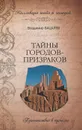 Тайны городов-призраков - Владимир Бацалев