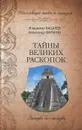 Тайны великих раскопок. Загадки без отгадки - Владимир Бацалев, Александр Варакин