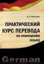 Практический курс перевода по немецкому языку - В. О. Федотова