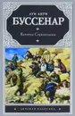 Капитан Сорвиголова - Луи Анри Буссенар