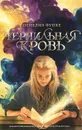 Чернильная кровь - Корнелия Функе