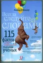 Всегда следуйте за слонами. 115 