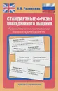 Стандартные фразы повседневного общения. Русско-английские соответствия - Н. М. Разинкина