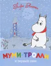 Муми-тролли и первый снег - Туве Янссон