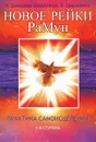 Новое Рейки. РаМун. Практика Самоисцеления. 1-я ступень - Н. Домашева-Самойленко, В. Самойленко