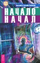 Начало начал - Виталий и Татьяна Тихоплав