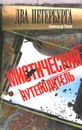Два Петербурга. Мистический путеводитель - Попов Александр Иванович