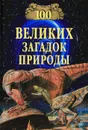 100 великих загадок природы - Н. Н. Непомнящий