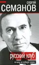 Русский клуб. Почему не победят евреи - Семенов Сергей Николаевич
