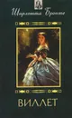 Виллет - Шарлотта Бронте