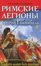 Римские легионы против Ганнибала. Карфаген должен быть разрушен! - Евгений Родионов
