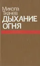 Дыхание огня - Ткачев Николай Гаврилович