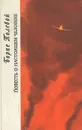 Повесть о настоящем человеке - Полевой Борис Николаевич