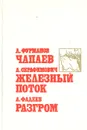 Чапаев. Железный поток. Разгром - Д. Фурманов, А. Серафимович, А. Фадеев