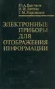 Электронные приборы для отображения информации - Быстров Юрий Александрович, Литвак Игорь Иосифович