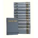 Андрей Упит. Собрание сочинений в 12 томах (комплект) - Андрей Упит