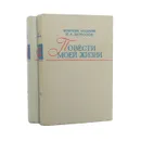 Повести моей жизни (комплект из 2 книг) - Н. А. Морозов