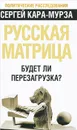 Русская матрица. Будет ли перезагрузка? - Сергей Кара-Мурза