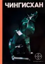 Чингисхан. Книга 1. Повелитель Страха. Книга 2. Чужие земли. Книга 3. Солдат неудачи - Сергей Волков