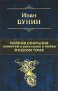 Иван Бунин. Полное собрание повестей и рассказов о любви в одном томе - Иван Бунин