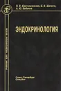 Эндокринология - Я. В. Благосклонная, Е. В. Шляхто, А. Ю. Бабенко