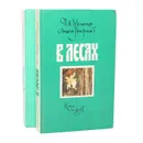 В лесах (комплект из 2 книг) - П. И. Мельников (Андрей Печерский)