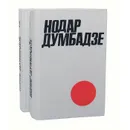 Нодар Думбадзе. Избранное в 2 томах (комплект) - Думбадзе Нодар Владимирович