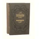 Хроника четырех поколений (комплект из 2 книг) - Всеволод Соловьев