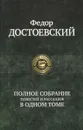 Федор Достоевский. Полное собрание повестей и рассказов в одном томе - Федор Достоевский