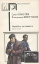 Ошибка резидента. В 2 книгах. Книга 1 - Олег Шмелев, Владимир Востоков