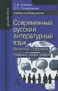 Современный русский литературный язык. Фонетика. Орфоэпия. Графика. Орфография - С. В. Князев, С. Б. Пожарицкая