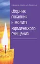 Сборник покаяний и молитв кармического очищения - Н. Домашева-Самойленко, В. Самойленко