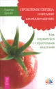 Проблемы сердца и органов кровообращения. Как справиться с сердечными недугами - Рудигер Дальке
