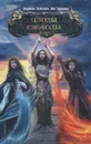 Плоды свободы - Горшкова Яна Александровна, Астахова Людмила Викторовна