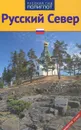 Русский Север. Путеводитель - И. Кочергин