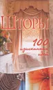 Шторы. 100 изысканных идей - Т. С. Васильева