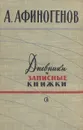 А. Афиногенов. Дневники и записные книжки - Афиногенов Александр Николаевич