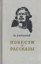 М. Горький. Повести и рассказы - М. Горький